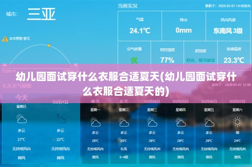 幼儿园面试穿什么衣服合适夏天(幼儿园面试穿什么衣服合适夏天的)