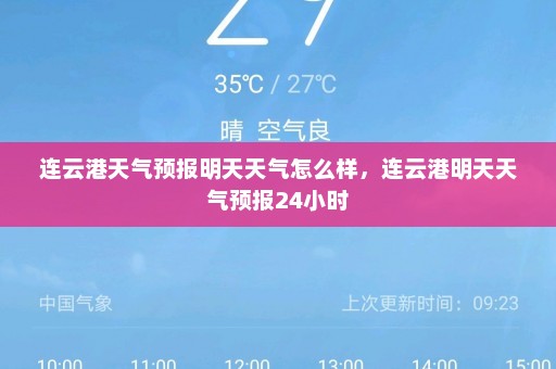 连云港天气预报明天天气怎么样，连云港明天天气预报24小时