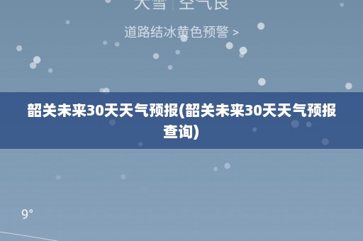 韶关未来30天天气预报(韶关未来30天天气预报查询)