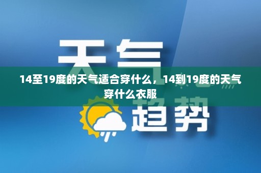 14至19度的天气适合穿什么，14到19度的天气穿什么衣服