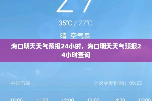 海口明天天气预报24小时	，海口明天天气预报24小时查询