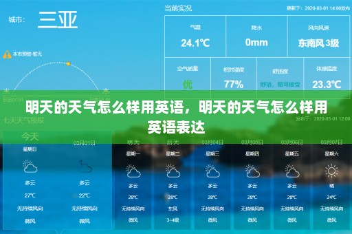明天的天气怎么样用英语，明天的天气怎么样用英语表达