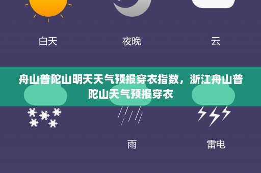 舟山普陀山明天天气预报穿衣指数，浙江舟山普陀山天气预报穿衣