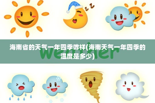 海南省的天气一年四季咋样(海南天气一年四季的温度是多少)