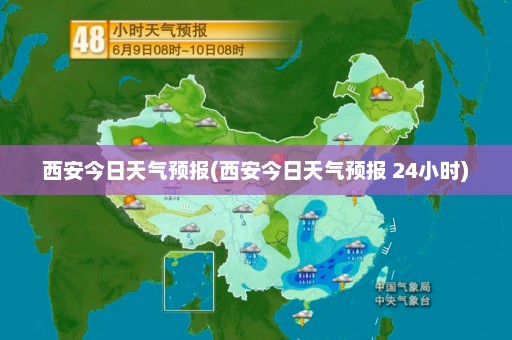 西安今日天气预报(西安今日天气预报 24小时)