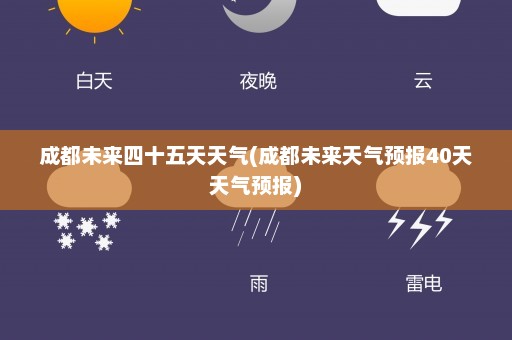 成都未来四十五天天气(成都未来天气预报40天天气预报)