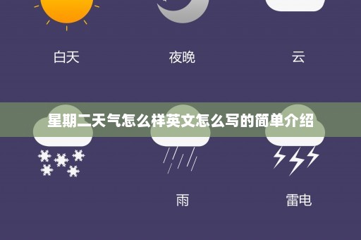 星期二天气怎么样英文怎么写的简单介绍