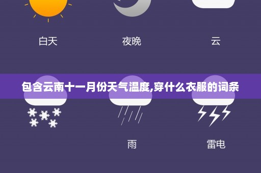 包含云南十一月份天气温度,穿什么衣服的词条