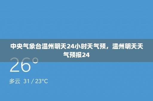 中央气象台温州明天24小时天气预，温州明天天气预报24