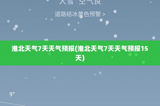 淮北天气7天天气预报(淮北天气7天天气预报15天)