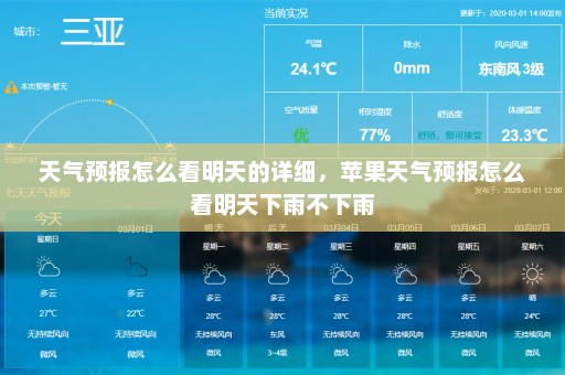 天气预报怎么看明天的详细	，苹果天气预报怎么看明天下雨不下雨
