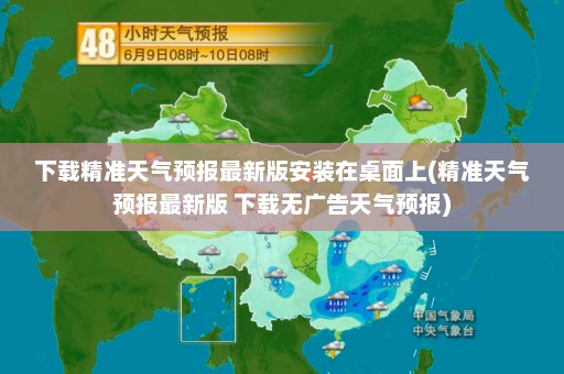 下载精准天气预报最新版安装在桌面上(精准天气预报最新版 下载无广告天气预报)