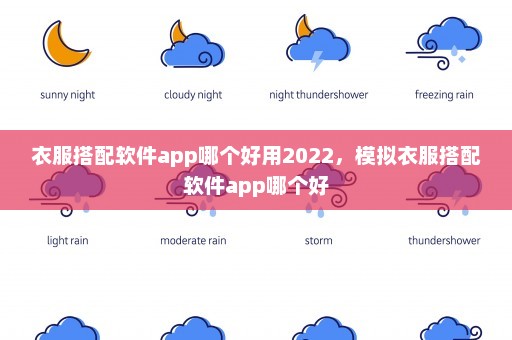 衣服搭配软件app哪个好用2022	，模拟衣服搭配软件app哪个好