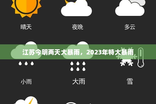 江苏今明两天大暴雨，2023年特大暴雨