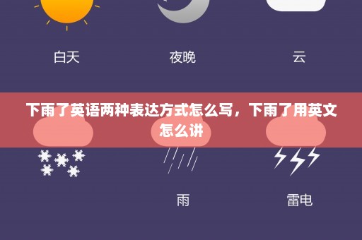 下雨了英语两种表达方式怎么写	，下雨了用英文怎么讲