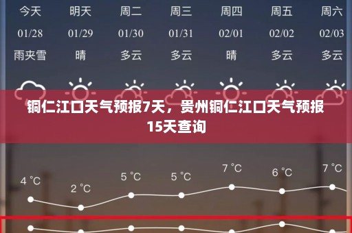 铜仁江口天气预报7天，贵州铜仁江口天气预报15天查询