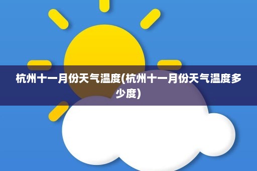 杭州十一月份天气温度(杭州十一月份天气温度多少度)