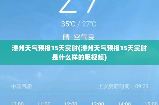 漳州天气预报15天实时(漳州天气预报15天实时是什么样的呢视频)