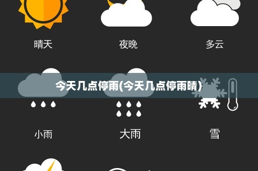 今天几点停雨(今天几点停雨晴)