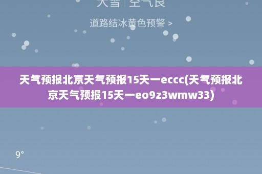 天气预报北京天气预报15天一eccc(天气预报北京天气预报15天一eo9z3wmw33)