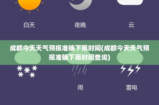 成都今天天气预报准确下雨时间(成都今天天气预报准确下雨时间查询)