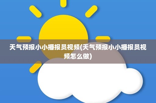 天气预报小小播报员视频(天气预报小小播报员视频怎么做)