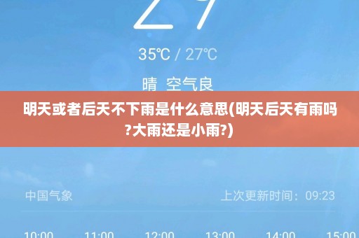 明天或者后天不下雨是什么意思(明天后天有雨吗?大雨还是小雨?)