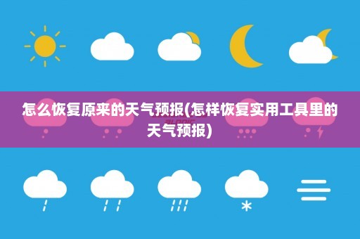 怎么恢复原来的天气预报(怎样恢复实用工具里的天气预报)