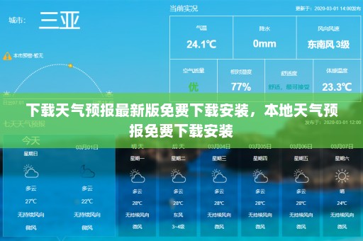 下载天气预报最新版免费下载安装	，本地天气预报免费下载安装