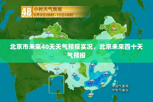 北京市未来40天天气预报实况，北京未来四十天气预报