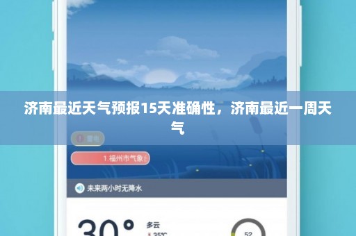 济南最近天气预报15天准确性，济南最近一周天气