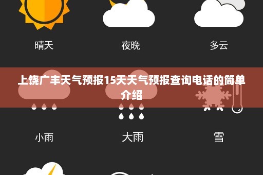 上饶广丰天气预报15天天气预报查询电话的简单介绍