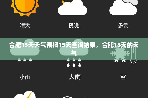 合肥15天天气预报15天查询结果，合肥15天的天气