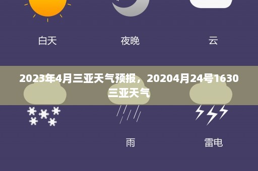 2023年4月三亚天气预报	，20204月24号1630三亚天气