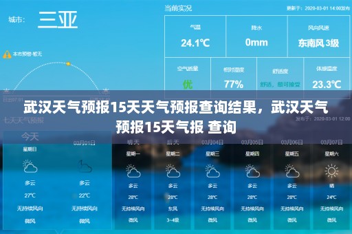 武汉天气预报15天天气预报查询结果，武汉天气预报15天气报 查询