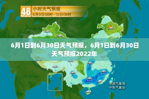 6月1日到6月30日天气预报，6月1日到6月30日天气预报2022年