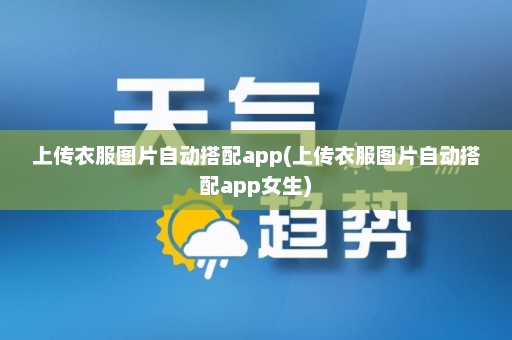 上传衣服图片自动搭配app(上传衣服图片自动搭配app女生)