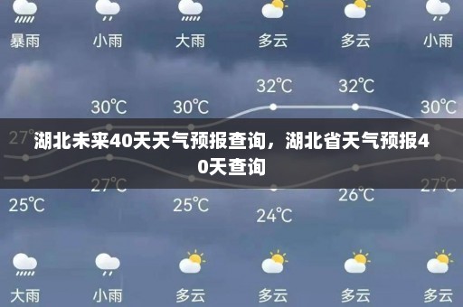 湖北未来40天天气预报查询，湖北省天气预报40天查询