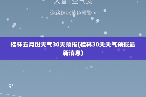 桂林五月份天气30天预报(桂林30天天气预报最新消息)