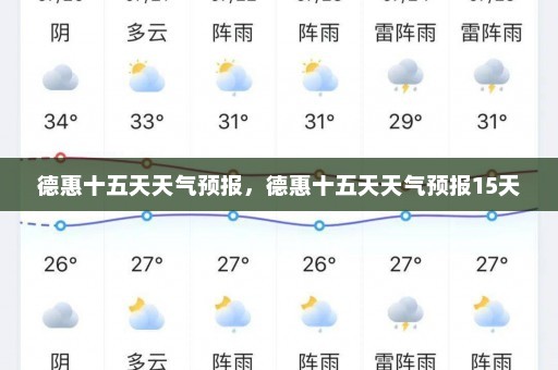 德惠十五天天气预报，德惠十五天天气预报15天