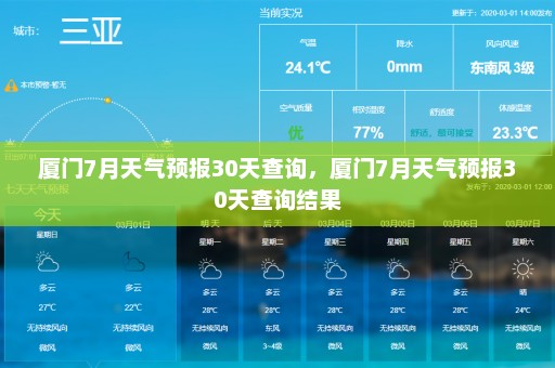 厦门7月天气预报30天查询	，厦门7月天气预报30天查询结果