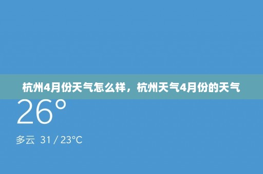 杭州4月份天气怎么样	，杭州天气4月份的天气