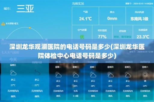 深圳龙华观澜医院的电话号码是多少(深圳龙华医院体检中心电话号码是多少)