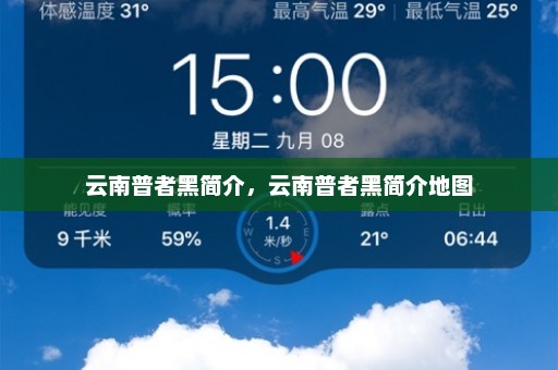 云南普者黑简介，云南普者黑简介地图