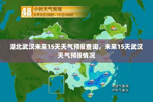 湖北武汉未来15天天气预报查询，未来15天武汉天气预报情况