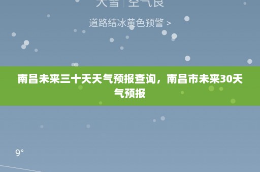 南昌未来三十天天气预报查询，南昌市未来30天气预报