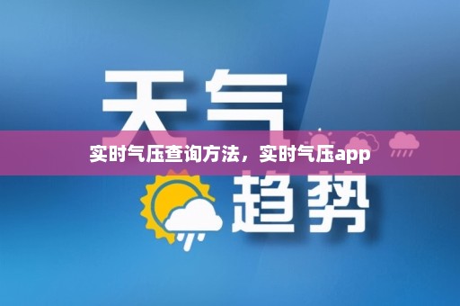 实时气压查询方法，实时气压app