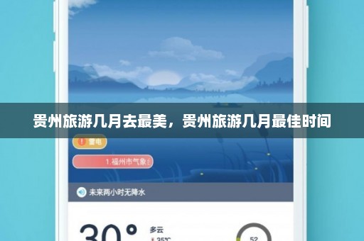 贵州旅游几月去最美，贵州旅游几月最佳时间