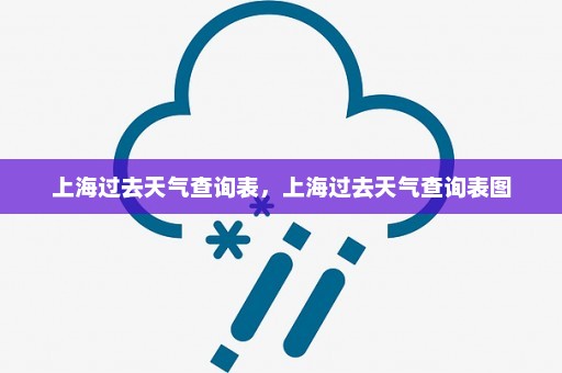 上海过去天气查询表，上海过去天气查询表图