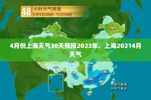 4月份上海天气30天预报2023年，上海20214月天气